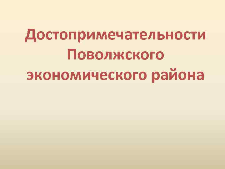 Достопримечательности Поволжского экономического района 