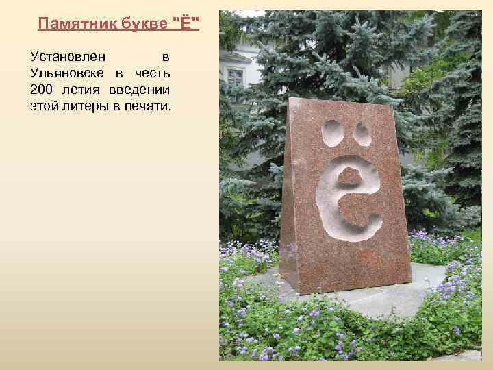 Край буква. Ульяновск памятник букве ё в честь. Памятник букве ё в Ульяновске история кратко. Памятник букве ё Ульяновск краткое описание. Памятник букве ё в Калининграде.