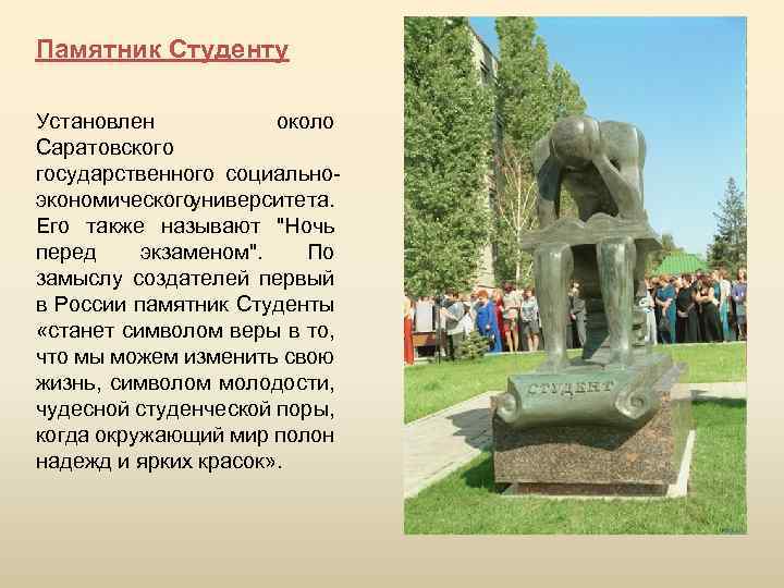 Памятник Студенту Установлен около Саратовского государственного социальноэкономического университета. Его также называют 