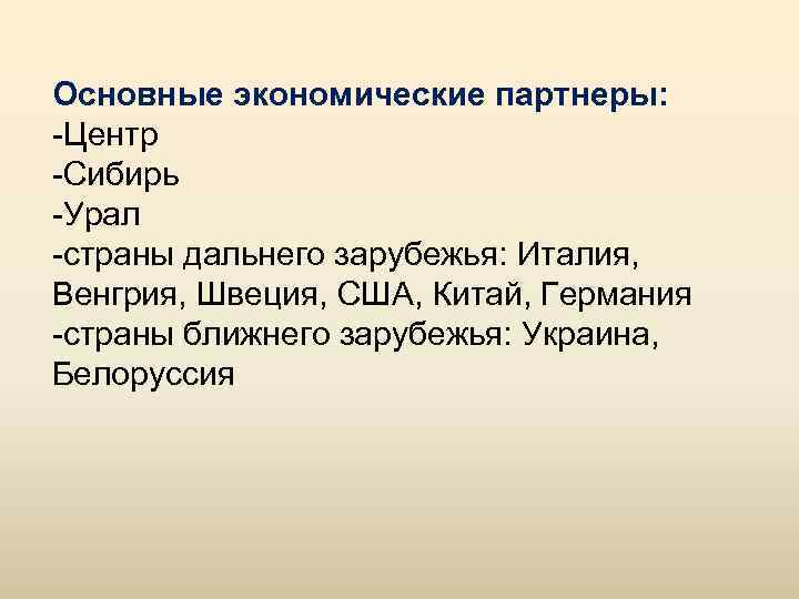Основные экономические партнеры: -Центр -Сибирь -Урал -страны дальнего зарубежья: Италия, Венгрия, Швеция, США, Китай,
