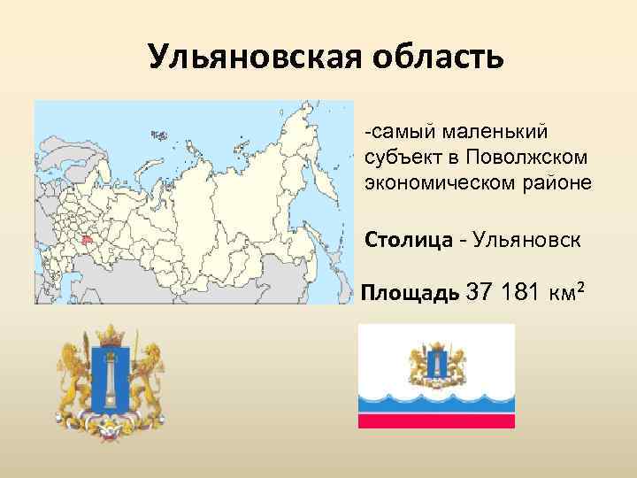 Самым маленьким субъектом российской федерации является. Самый маленький субъект РФ. Самые маленькие субъекты РФ по территории.