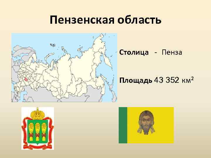 Пензенская область Столица - Пенза Площадь 43 352 км² 