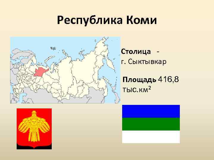 Какой город является центром республики коми. Республика Коми Коми столица. Республики Коми Сыктывкар столица Сыктывкар. Республика Коми столица на карте. Коми Республика столица административный центр региона.