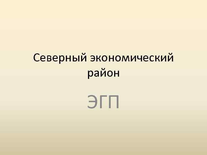 Северный экономический район ЭГП 
