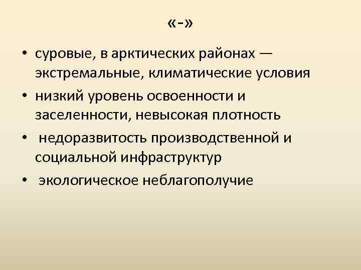  «-» • суровые, в арктических районах — экстремальные, климатические условия • низкий уровень
