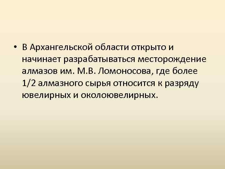  • В Архангельской области открыто и начинает разрабатываться месторождение алмазов им. М. В.
