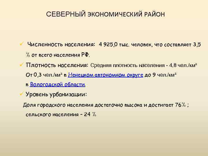СЕВЕРНЫЙ ЭКОНОМИЧЕСКИЙ РАЙОН ü Численность населения: 4 925, 0 тыс. человек, что составляет 3,
