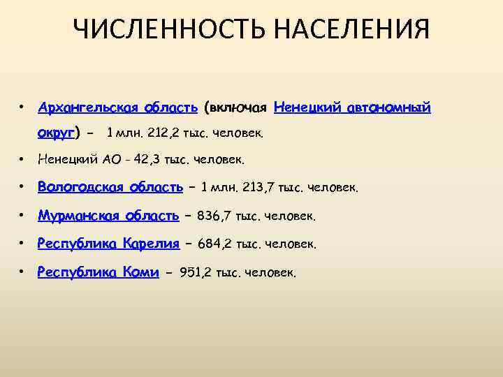 ЧИСЛЕННОСТЬ НАСЕЛЕНИЯ • Архангельская область (включая Ненецкий автономный округ) - 1 млн. 212, 2