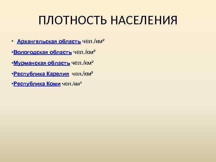 ПЛОТНОСТЬ НАСЕЛЕНИЯ • Архангельская область чел. /км² • Вологодская область чел. /км² • Мурманская