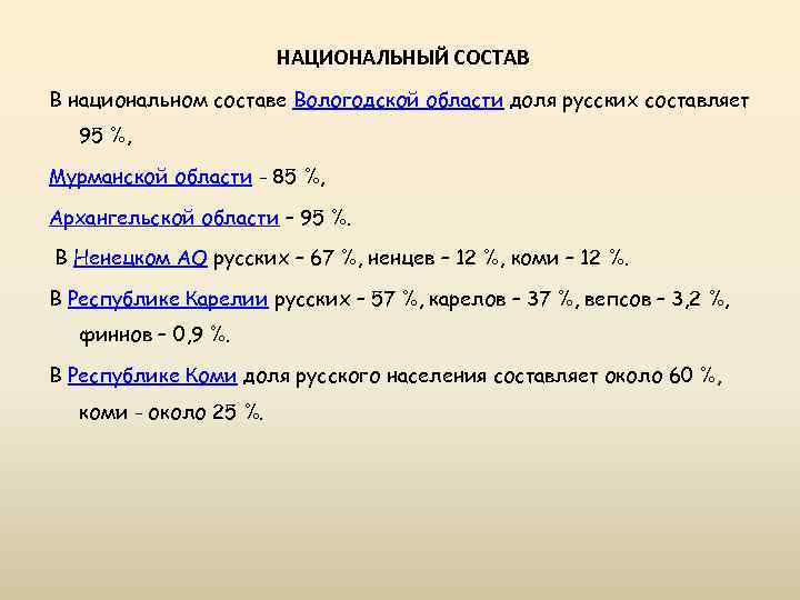 НАЦИОНАЛЬНЫЙ СОСТАВ В национальном составе Вологодской области доля русских составляет 95 %, Мурманской области