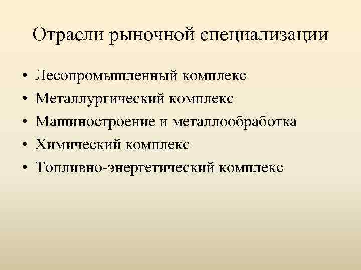 Отрасли рыночной специализации • • • Лесопромышленный комплекс Металлургический комплекс Машиностроение и металлообработка Химический