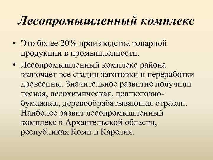 Лесопромышленный комплекс • Это более 20% производства товарной продукции в промышленности. • Лесопромышленный комплекс