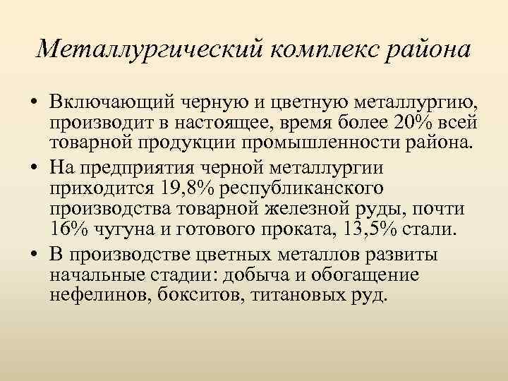 Металлургический комплекс района • Включающий черную и цветную металлургию, производит в настоящее, время более
