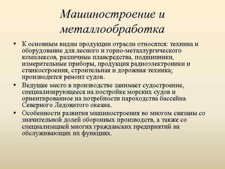 Машиностроение и металлообработка • К основным видам продукции отрасли относятся: техника и оборудование для