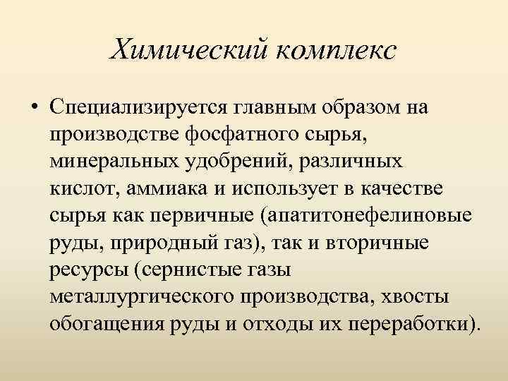 Химический комплекс • Специализируется главным образом на производстве фосфатного сырья, минеральных удобрений, различных кислот,