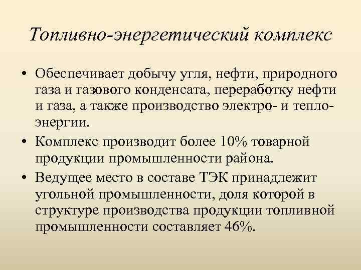 Топливно-энергетический комплекс • Обеспечивает добычу угля, нефти, природного газа и газового конденсата, переработку нефти