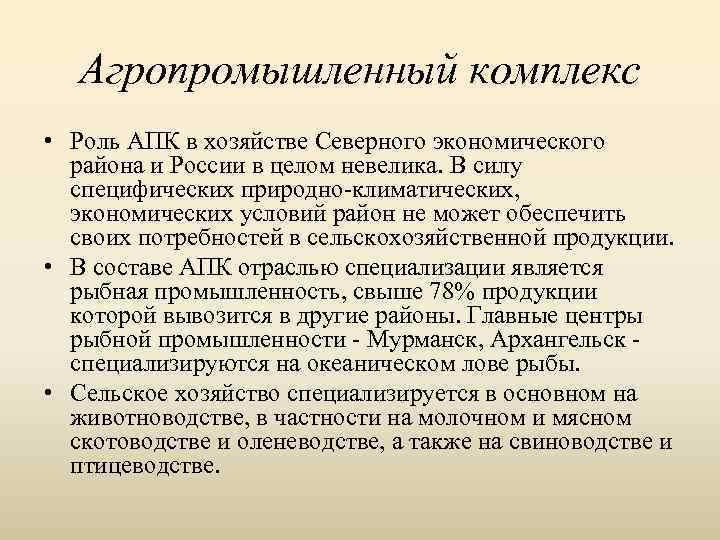 Агропромышленный комплекс • Роль АПК в хозяйстве Северного экономического района и России в целом