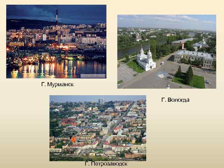 Г. Мурманск Г. Вологда Г. Петрозаводск 