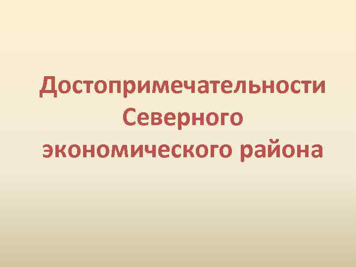 Достопримечательности Северного экономического района 
