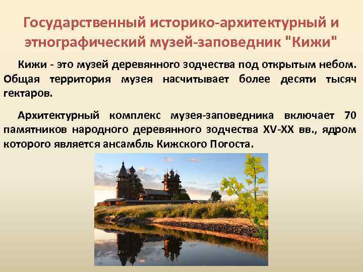 Государственный историко-архитектурный и этнографический музей-заповедник 