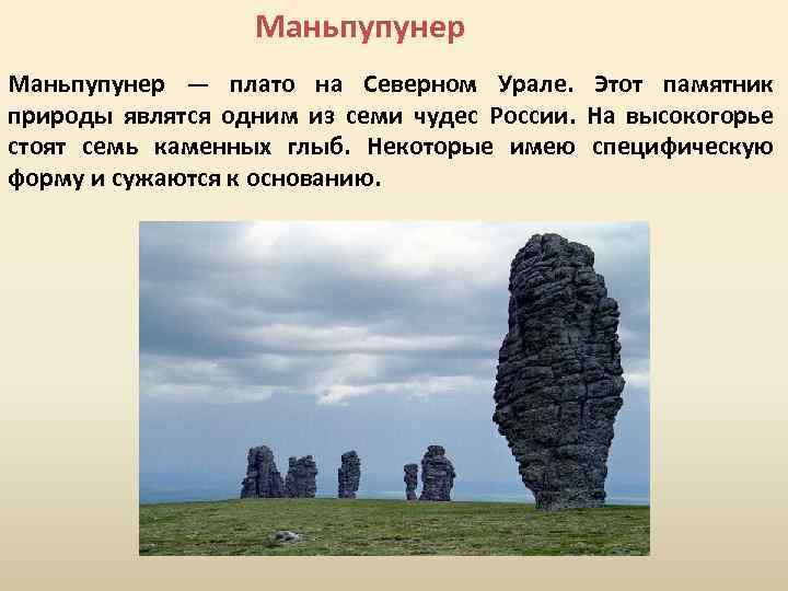 Маньпупунер — плато на Северном Урале. Этот памятник природы являтся одним из семи чудес