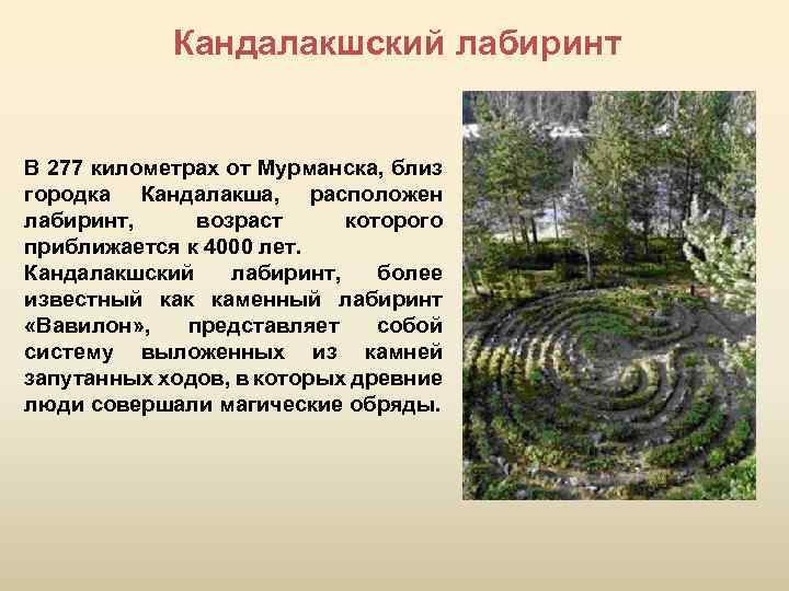 Кандалакшский лабиринт В 277 километрах от Мурманска, близ городка Кандалакша, расположен лабиринт, возраст которого