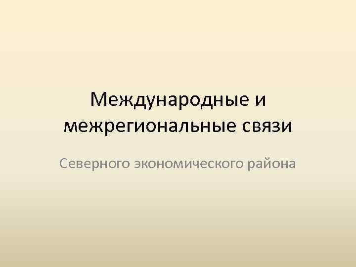 Международные и межрегиональные связи Северного экономического района 