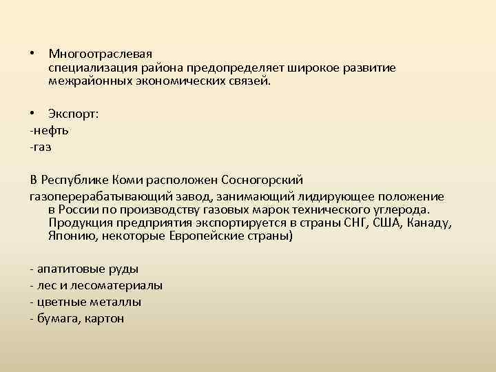  • Многоотраслевая специализация района предопределяет широкое развитие межрайонных экономических связей. • Экспорт: -нефть