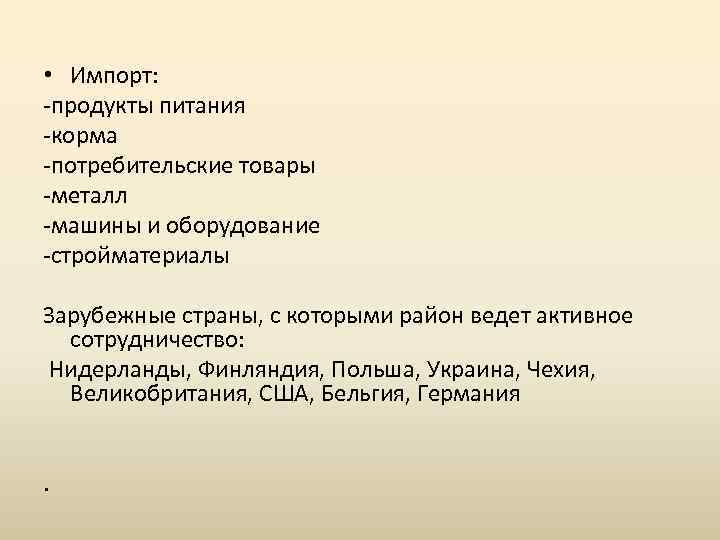  • Импорт: -продукты питания -корма -потребительские товары -металл -машины и оборудование -стройматериалы Зарубежные