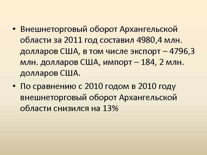  • Внешнеторговый оборот Архангельской области за 2011 год составил 4980, 4 млн. долларов