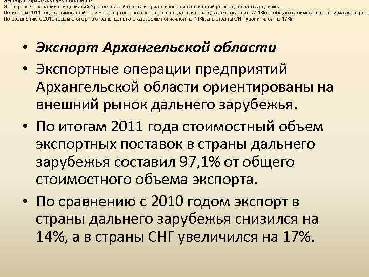Экспорт Архангельской области Экспортные операции предприятий Архангельской области ориентированы на внешний рынок дальнего зарубежья.