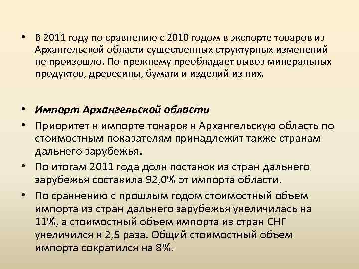  • В 2011 году по сравнению с 2010 годом в экспорте товаров из