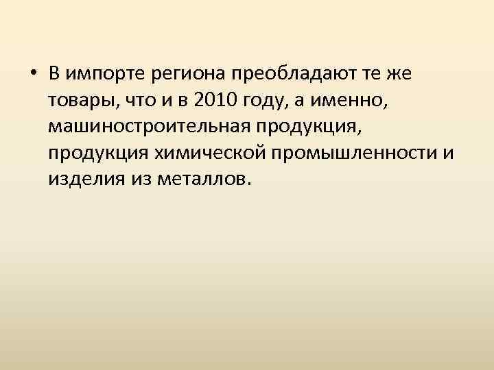  • В импорте региона преобладают те же товары, что и в 2010 году,