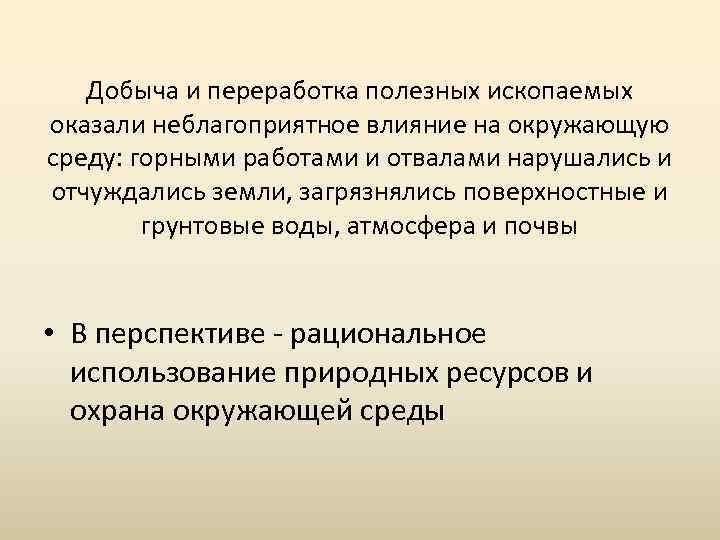 Добыча и переработка полезных ископаемых оказали неблагоприятное влияние на окружающую среду: горными работами и