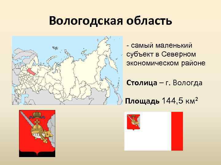 Вологодская область - самый маленький субъект в Северном экономическом районе Столица – г. Вологда