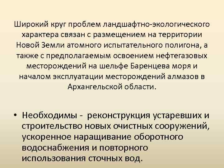 Широкий круг проблем ландшафтно-экологического характера связан с размещением на территории Новой Земли атомного испытательного