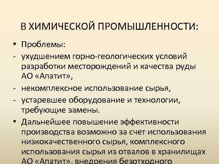 В ХИМИЧЕСКОЙ ПРОМЫШЛЕННОСТИ: • Проблемы: - ухудшением горно-геологических условий разработки месторождений и качества руды
