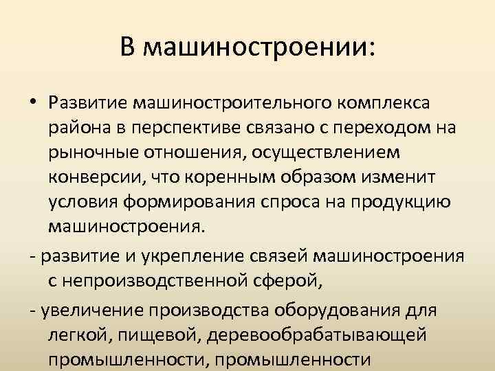 В машиностроении: • Развитие машиностроительного комплекса района в перспективе связано с переходом на рыночные