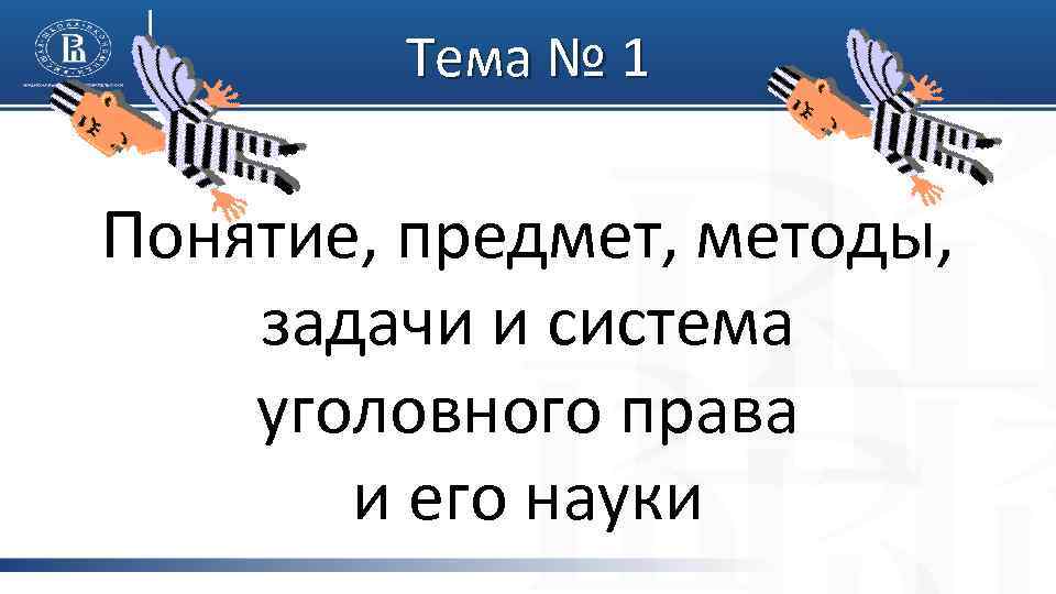 Тема № 1 Понятие, предмет, методы, задачи и система уголовного права и его науки