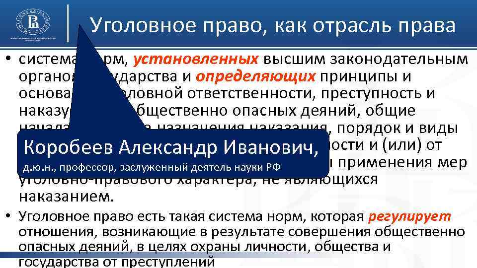 Уголовное право, как отрасль права • система норм, установленных высшим законодательным органом государства и