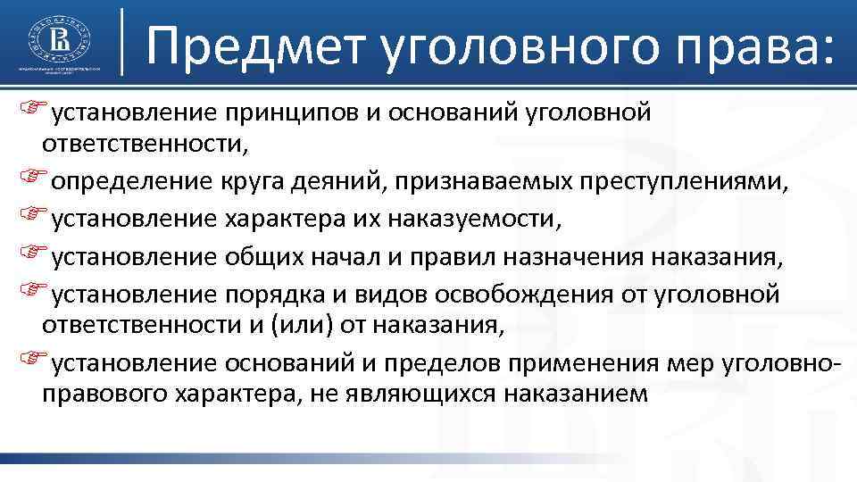 Предмет уголовного права: Fустановление принципов и оснований уголовной ответственности, Fопределение круга деяний, признаваемых преступлениями,