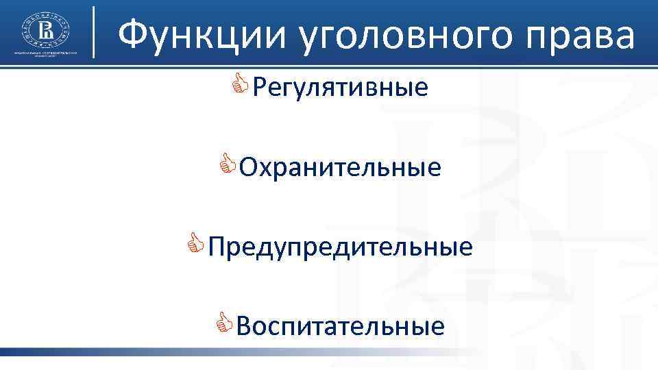 Функции уголовного права CРегулятивные CОхранительные CПредупредительные CВоспитательные 