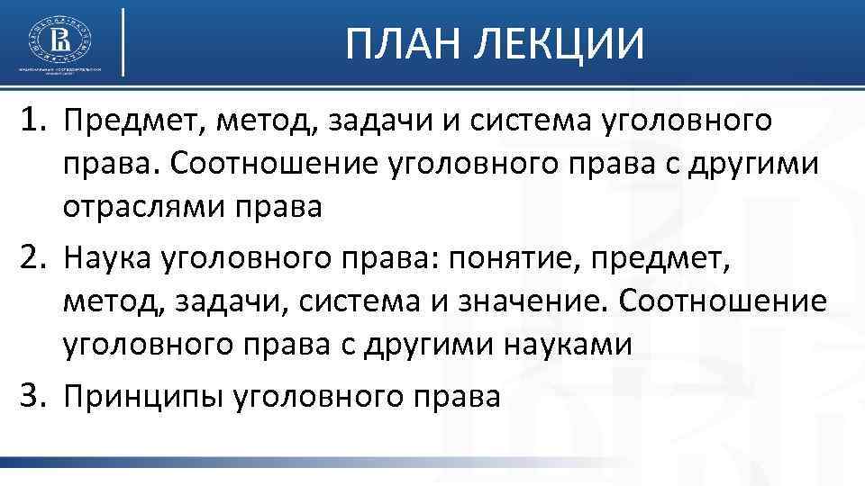 ПЛАН ЛЕКЦИИ 1. Предмет, метод, задачи и система уголовного права. Соотношение уголовного права с