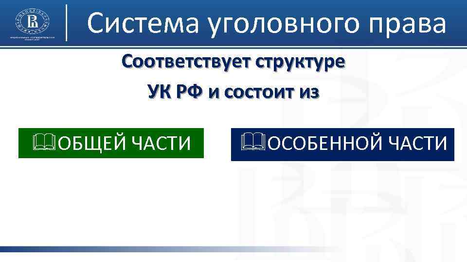 Система уголовного права Соответствует структуре УК РФ и состоит из &ОБЩЕЙ ЧАСТИ &ОСОБЕННОЙ ЧАСТИ