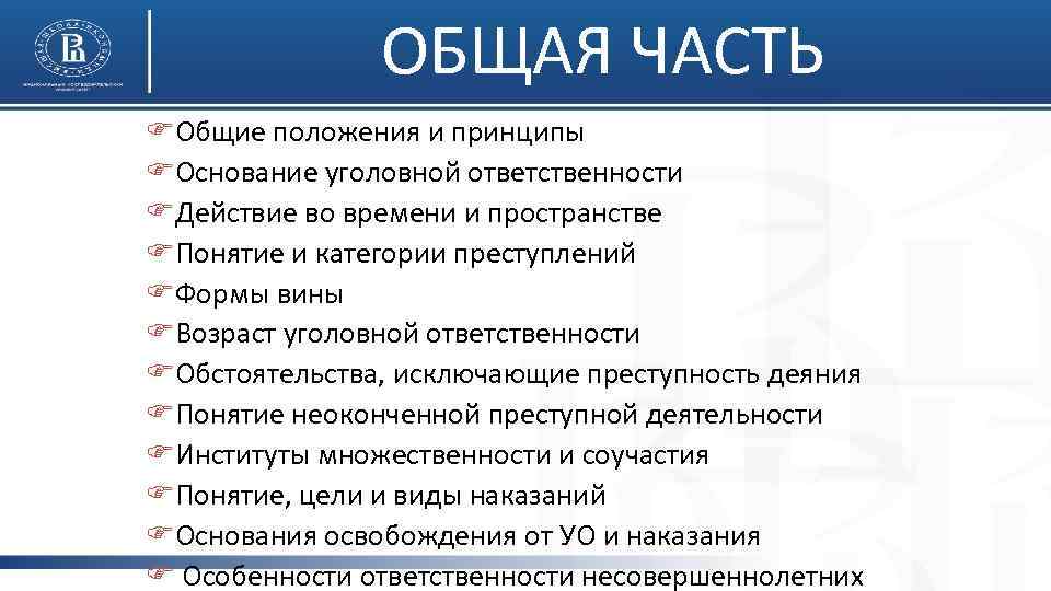 ОБЩАЯ ЧАСТЬ FОбщие положения и принципы FОснование уголовной ответственности FДействие во времени и пространстве