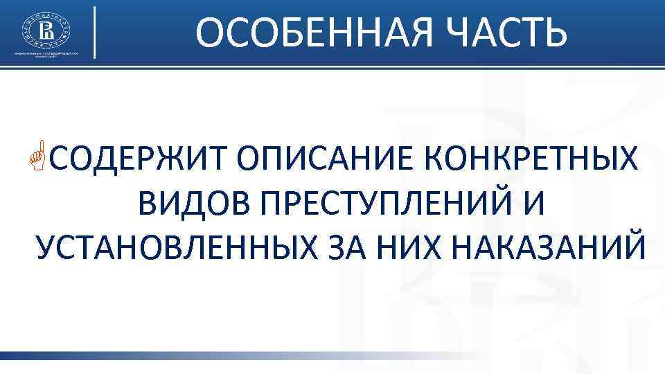 ОСОБЕННАЯ ЧАСТЬ GСОДЕРЖИТ ОПИСАНИЕ КОНКРЕТНЫХ ВИДОВ ПРЕСТУПЛЕНИЙ И УСТАНОВЛЕННЫХ ЗА НИХ НАКАЗАНИЙ 