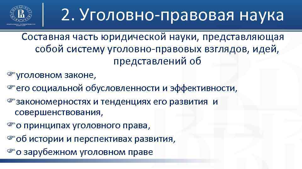 2. Уголовно-правовая наука Составная часть юридической науки, представляющая собой систему уголовно-правовых взглядов, идей, представлений