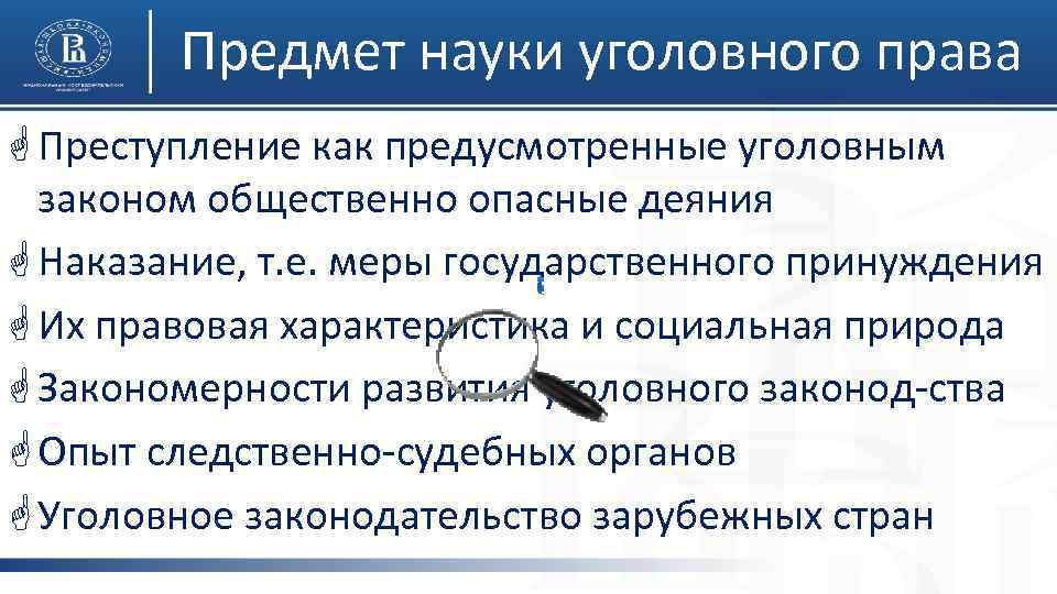 Предмет науки уголовного права G Преступление как предусмотренные уголовным законом общественно опасные деяния G