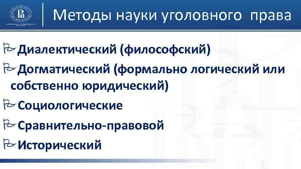 Методы науки уголовного права PДиалектический (философский) PДогматический (формально логический или собственно юридический) PСоциологические PСравнительно-правовой