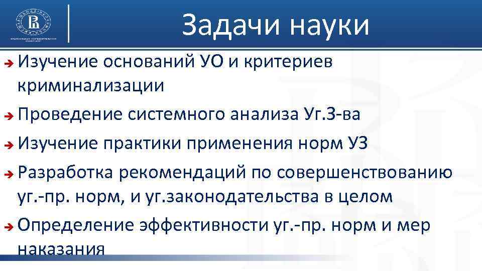 Задачи науки Изучение оснований УО и критериев криминализации Проведение системного анализа Уг. З-ва Изучение
